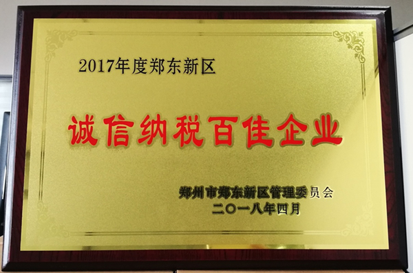 米兰官方网站-米兰MiLan(中国)
荣获2017年度郑东新区 “诚信纳税百佳企业”称号