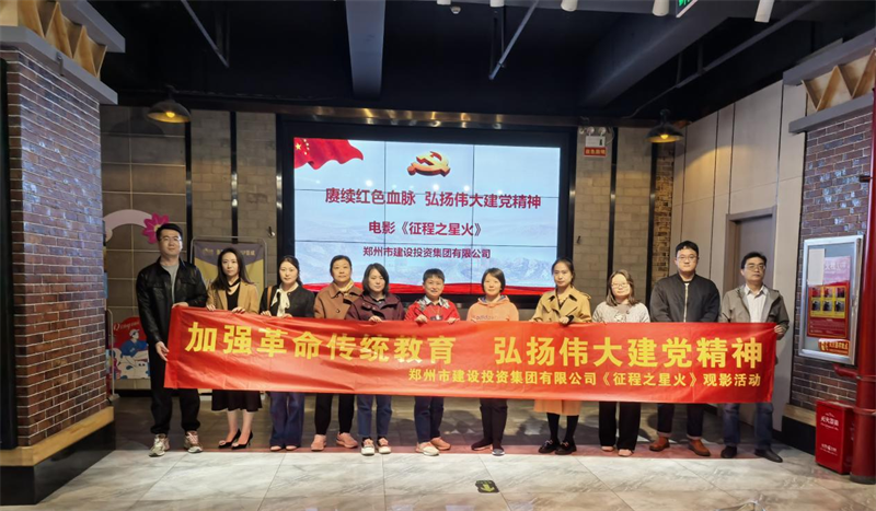 米兰官方网站-米兰MiLan(中国)
组织观看电影《征程之星火》